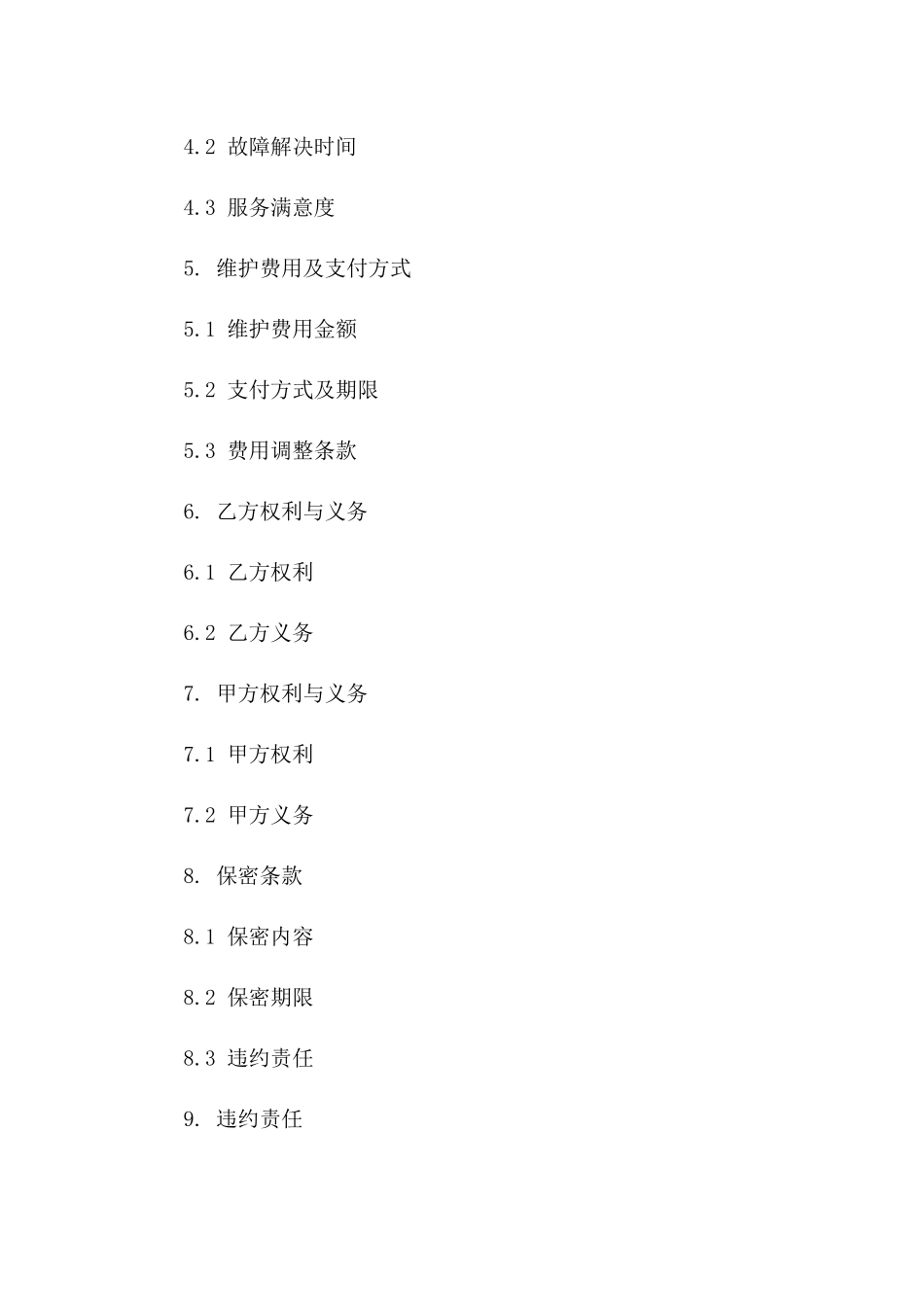 通用版服务器维护合同范本2024年版_第3页