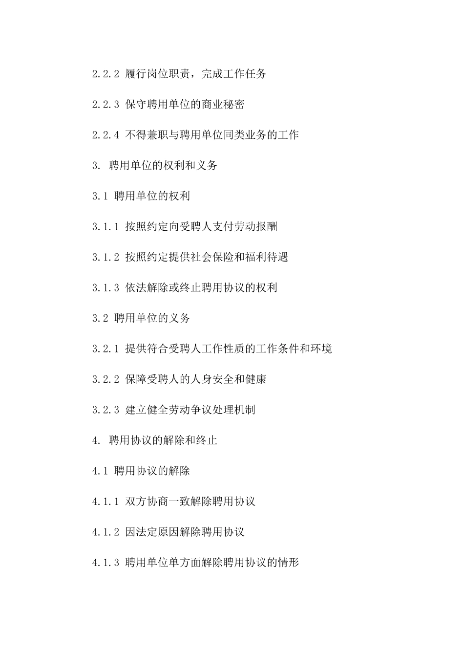 人力资源和社会保障局定制2024年版聘用协议一_第3页