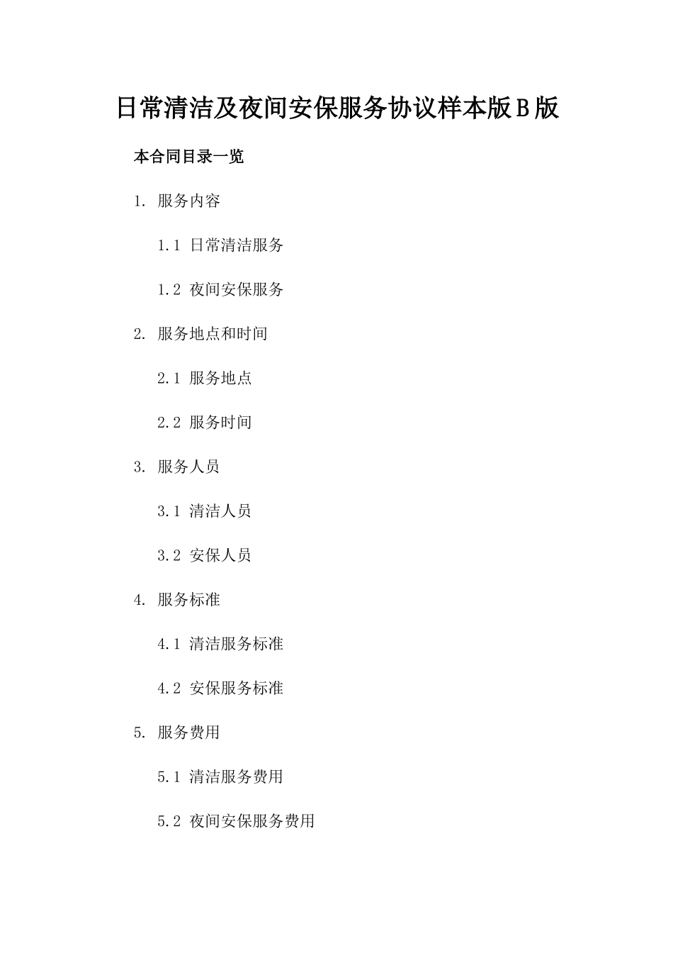 日常清洁及夜间安保服务协议样本版B版_第2页