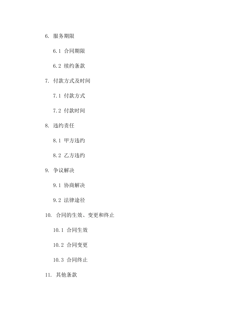 日常清洁及夜间安保服务协议样本版B版_第3页