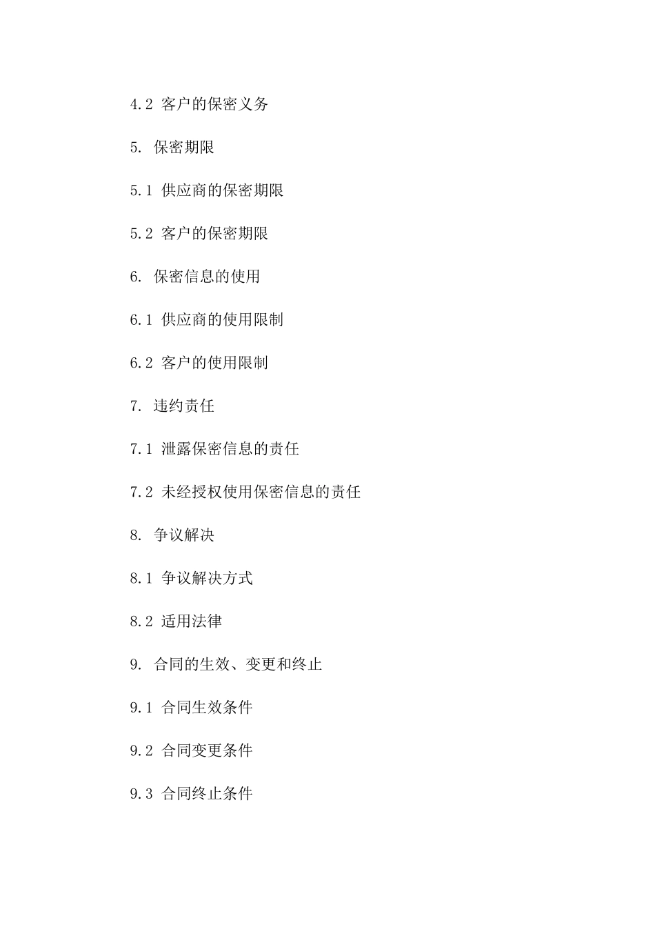 2024版供应商技术保密协议一_第3页