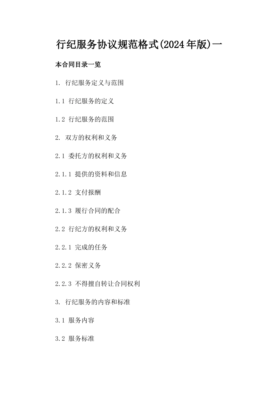 行纪服务协议规范格式(2024年版)一_第2页