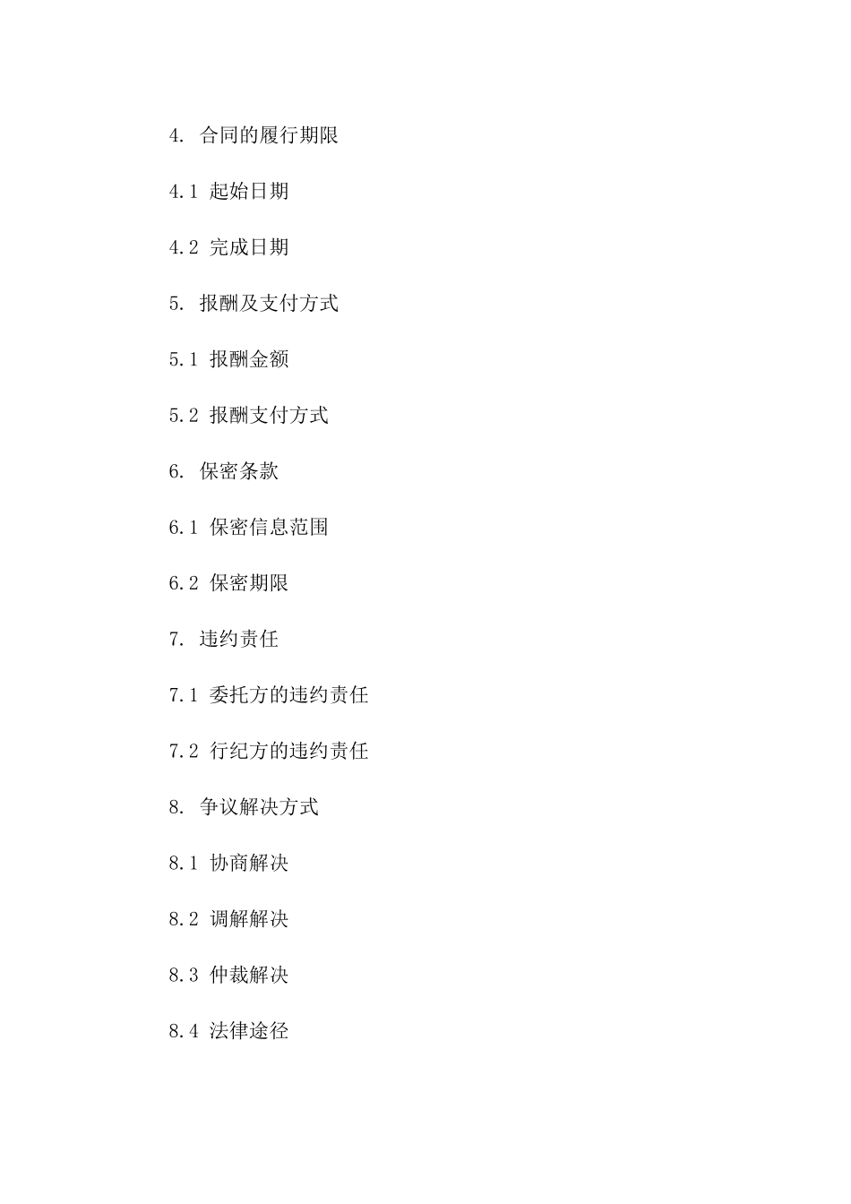 行纪服务协议规范格式(2024年版)一_第3页