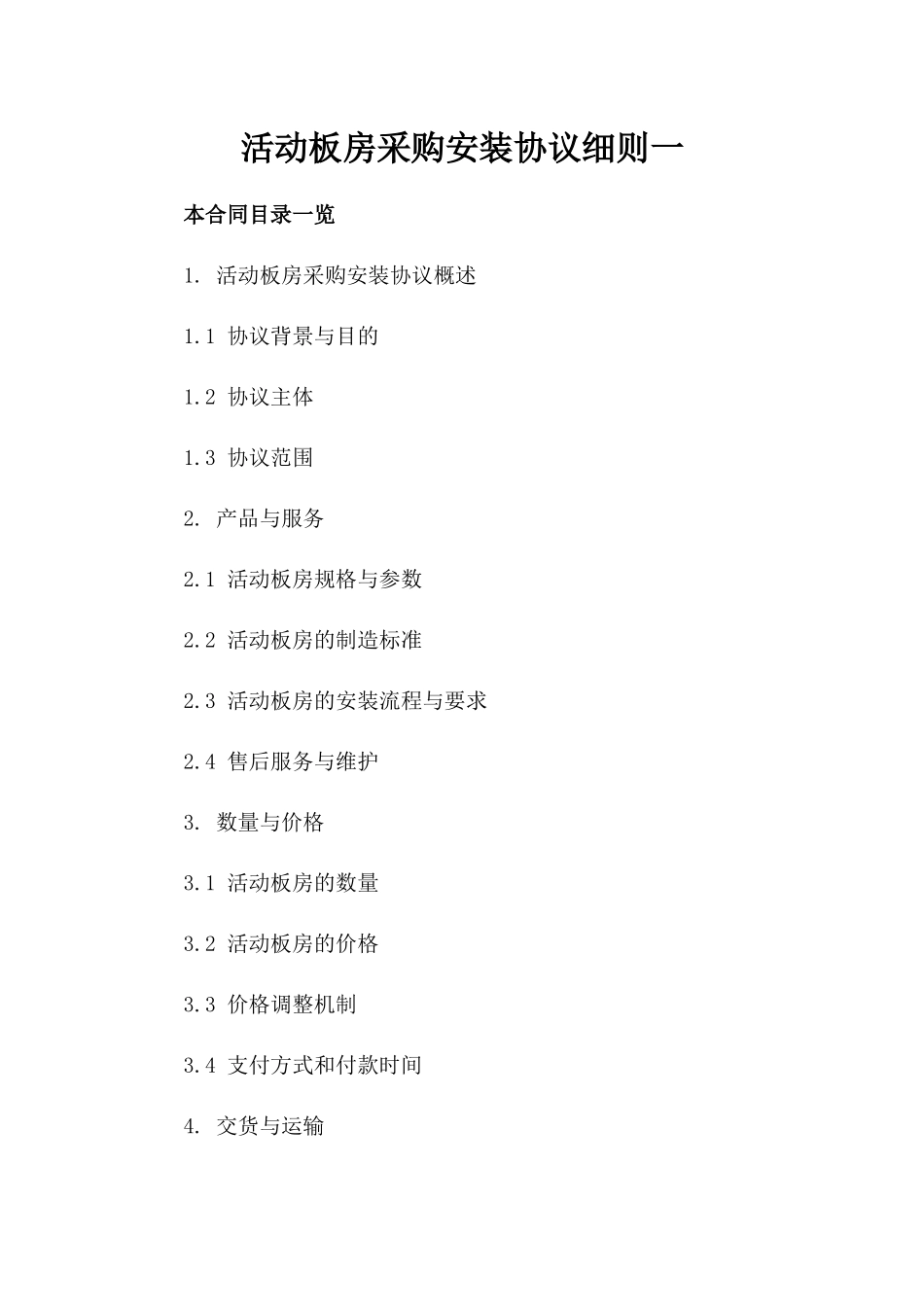 活动板房采购安装协议细则一_第2页