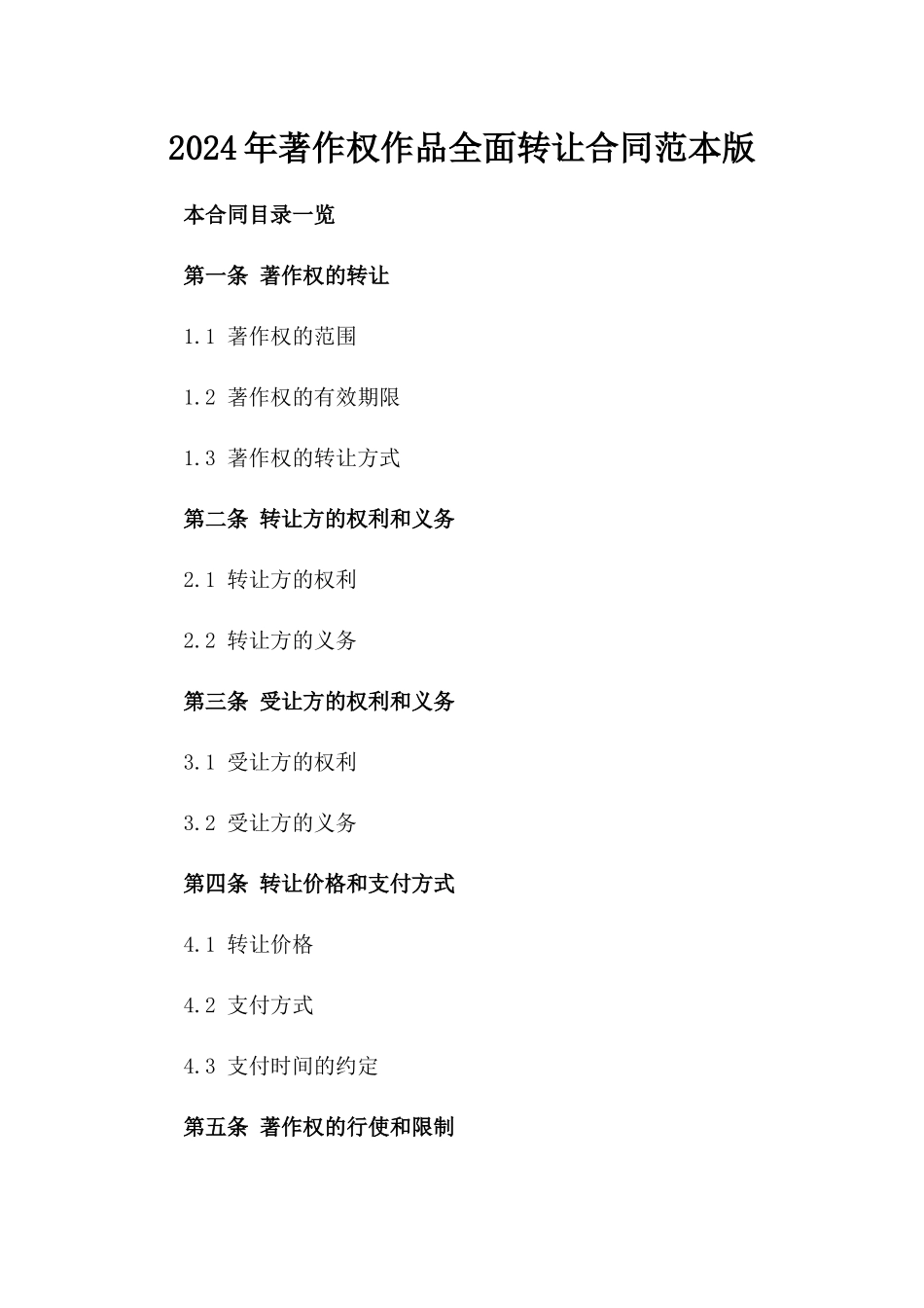 2024年著作权作品全面转让合同范本版_第2页