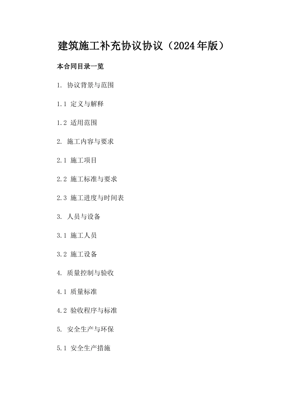 建筑施工补充协议协议（2024年版）_第1页