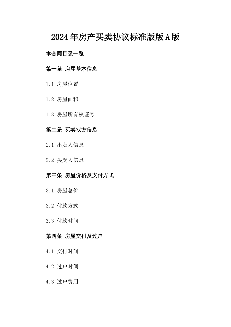 2024年房产买卖协议标准版版A版_第2页