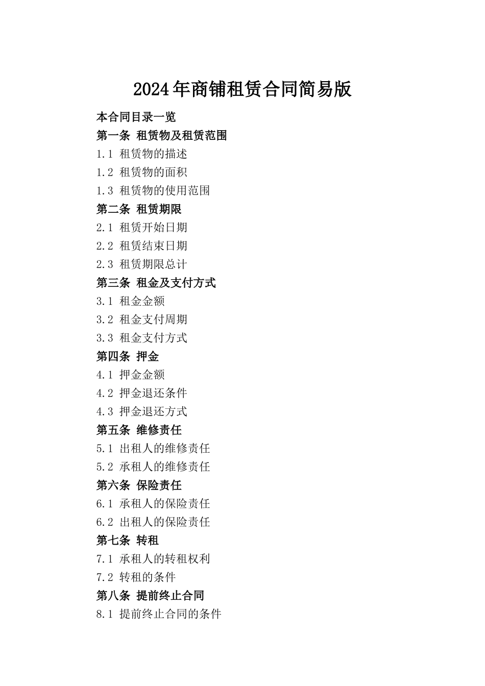 2024年商铺租赁合同简易版(1)_第2页