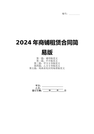 2024年商铺租赁合同简易版(1)