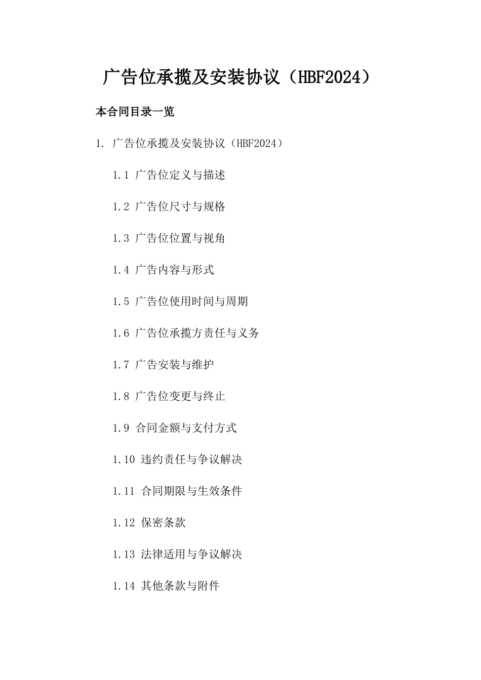 广告位承揽及安装协议（HBF2024）_第1页