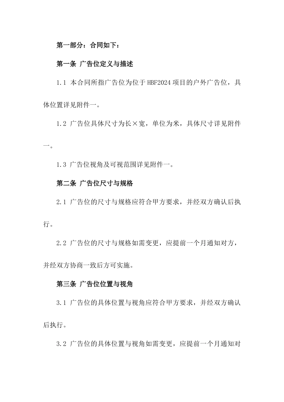 广告位承揽及安装协议（HBF2024）_第2页