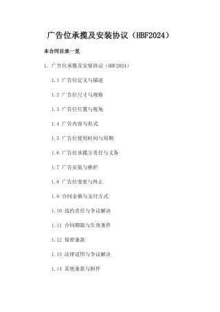 广告位承揽及安装协议（HBF2024）