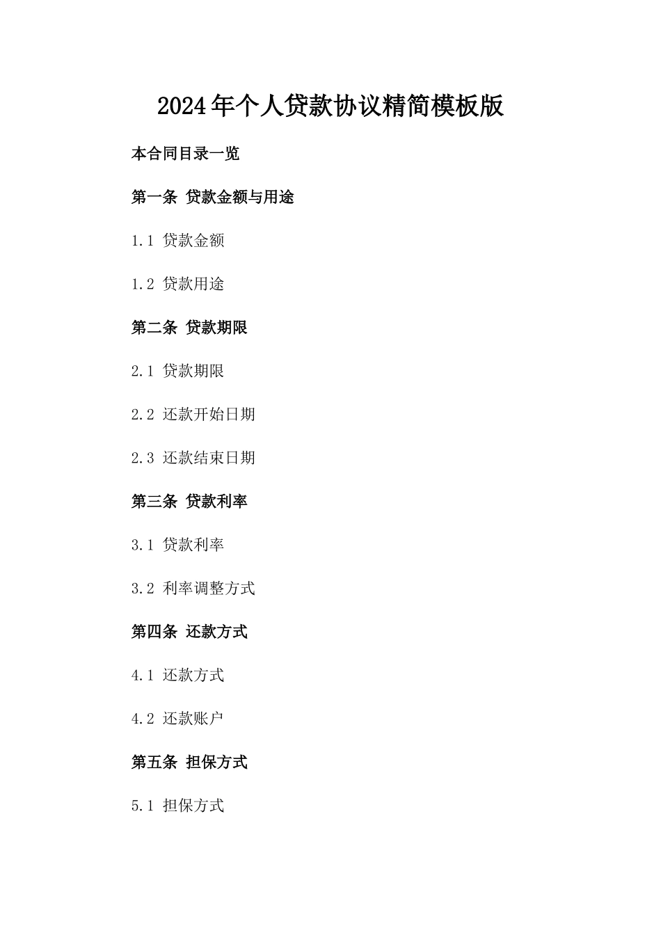 2024年个人贷款协议精简模板版_第2页