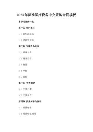 2024年标准医疗设备中介采购合同模板