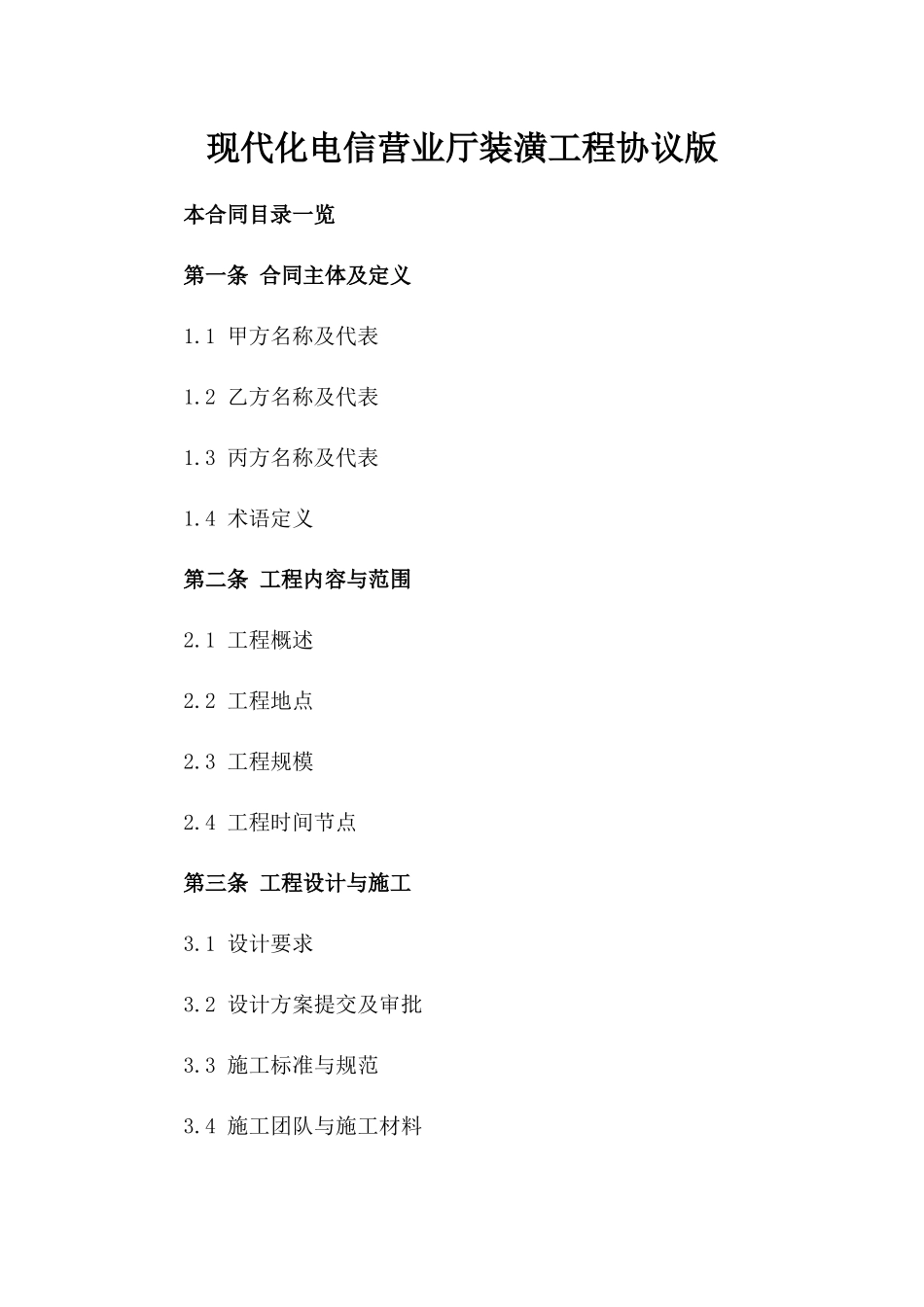 现代化电信营业厅装潢工程协议版_第2页