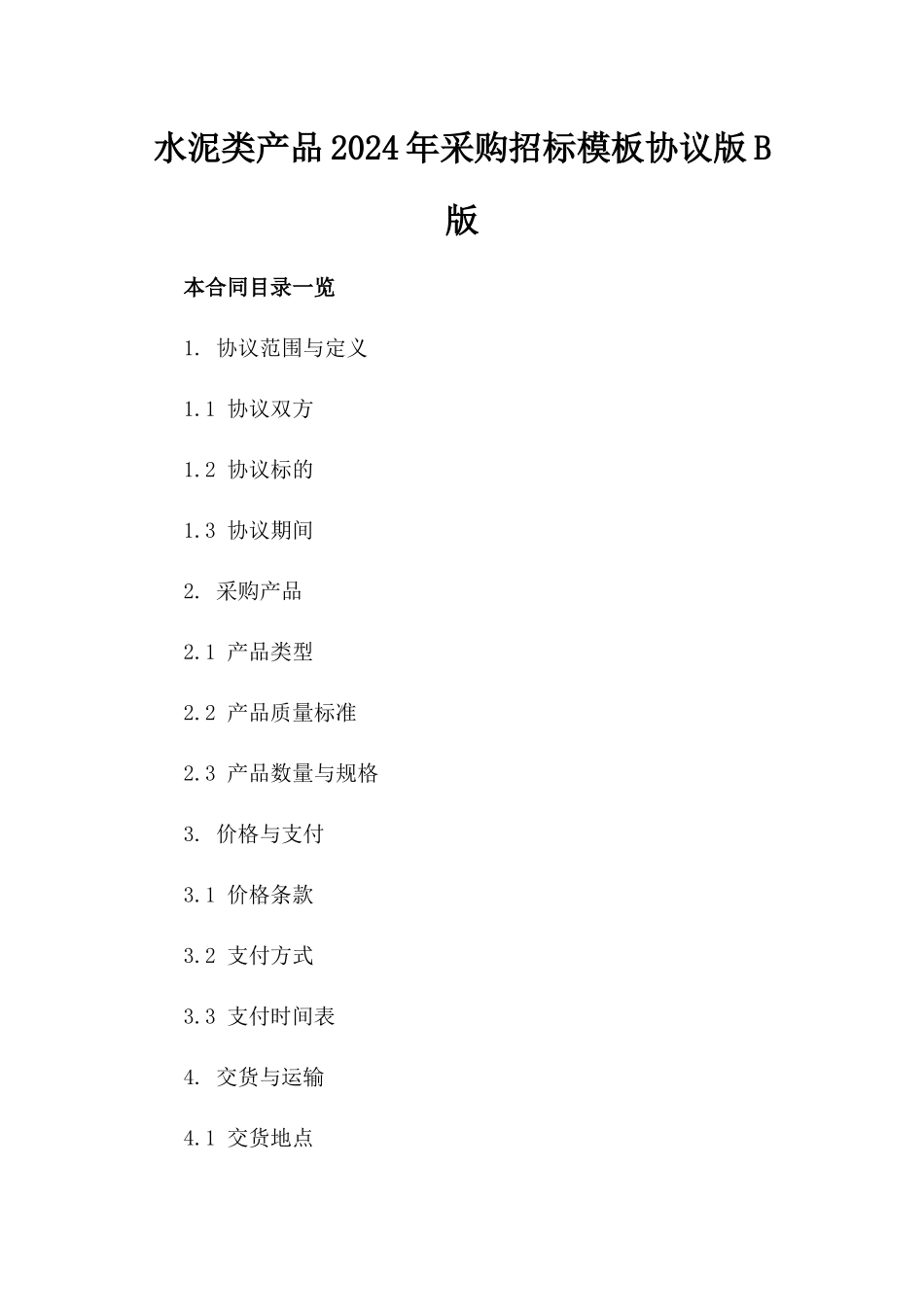 水泥类产品2024年采购招标模板协议版B版_第2页