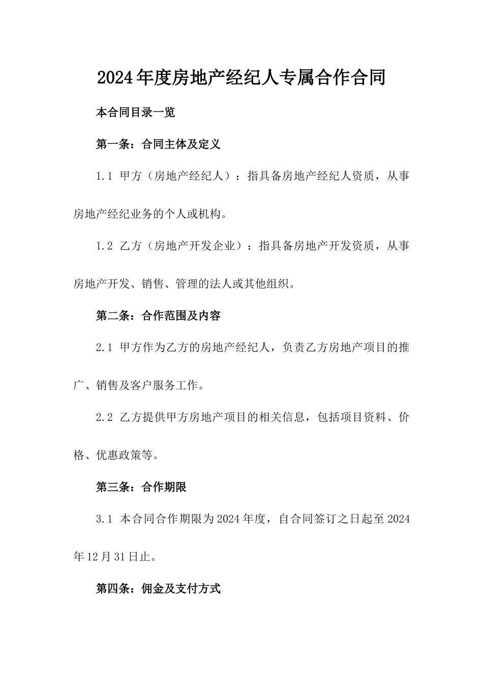 2024年度房地产经纪人专属合作合同_第1页