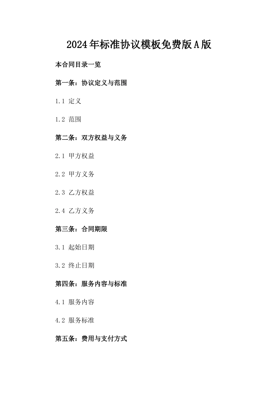 2024年标准协议模板免费下载版A版_第2页