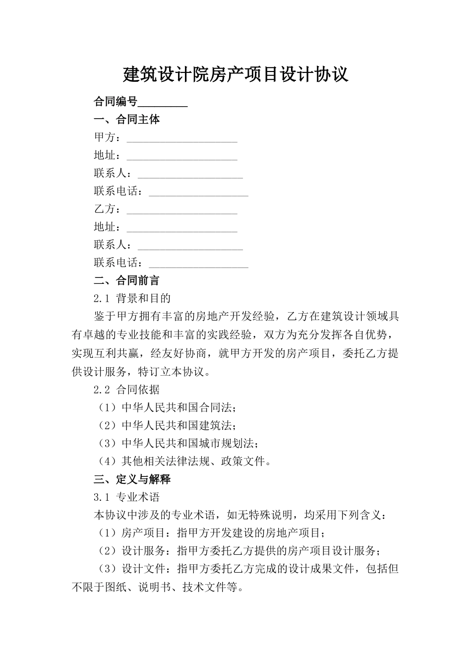 建筑设计院房产项目设计协议(1)_第1页