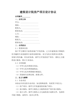 建筑设计院房产项目设计协议(1)