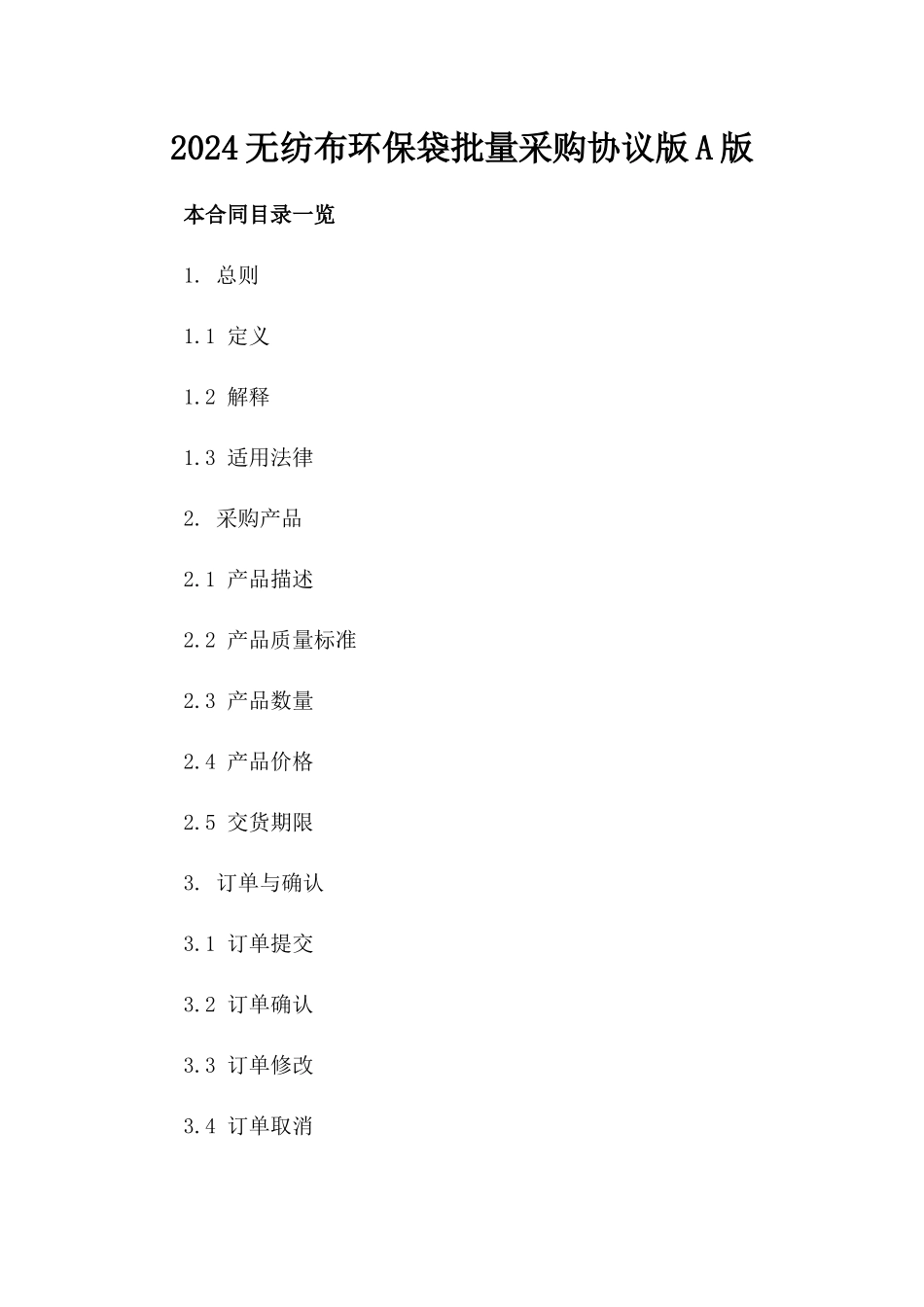 2024无纺布环保袋批量采购协议版A版_第2页