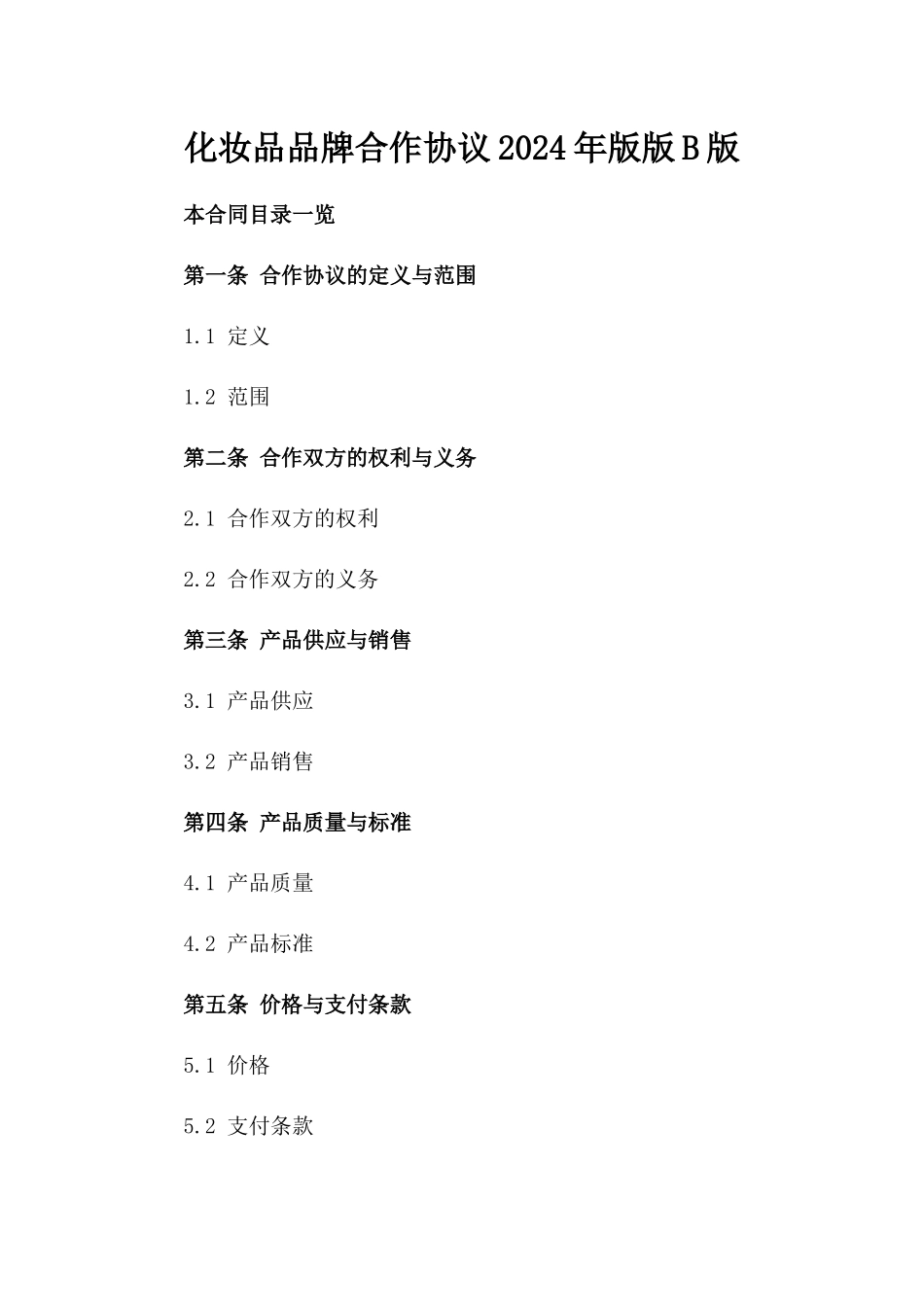 化妆品品牌合作协议2024年版版B版_第2页