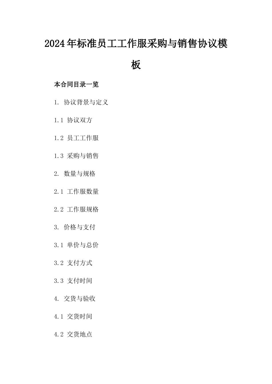 2024年标准员工工作服采购与销售协议模板_第1页