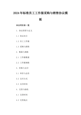 2024年标准员工工作服采购与销售协议模板