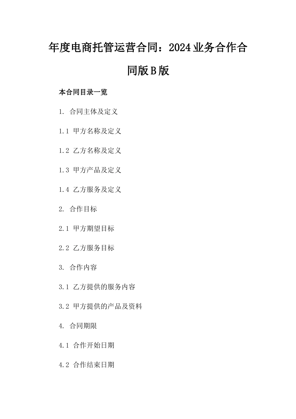 年度电商托管运营合同：2024业务合作合同版B版_第2页