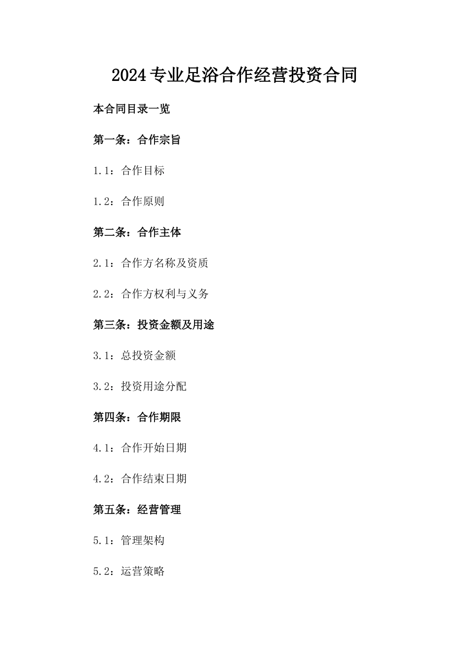 2024专业足浴合作经营投资合同_第2页