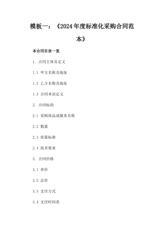 模板一：《2024年度标准化采购合同范本》