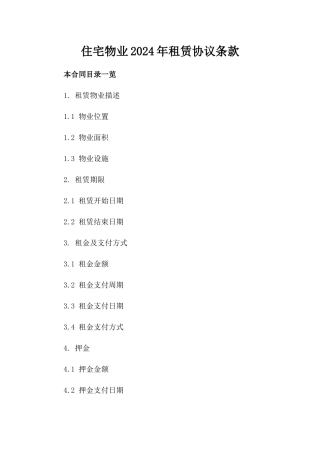 住宅物业2024年租赁协议条款