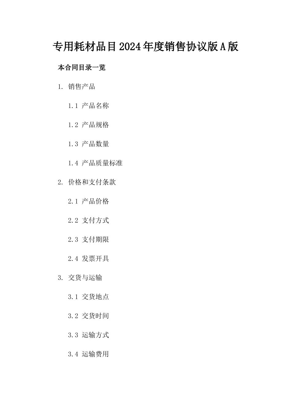 专用耗材品目2024年度销售协议版A版_第2页
