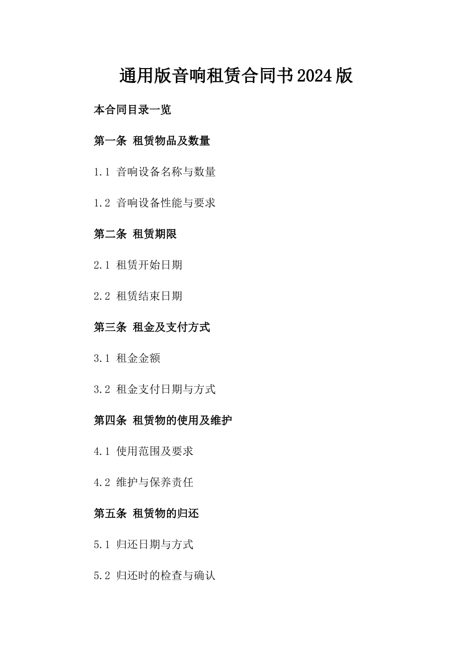 通用版音响租赁合同书2024版_第2页