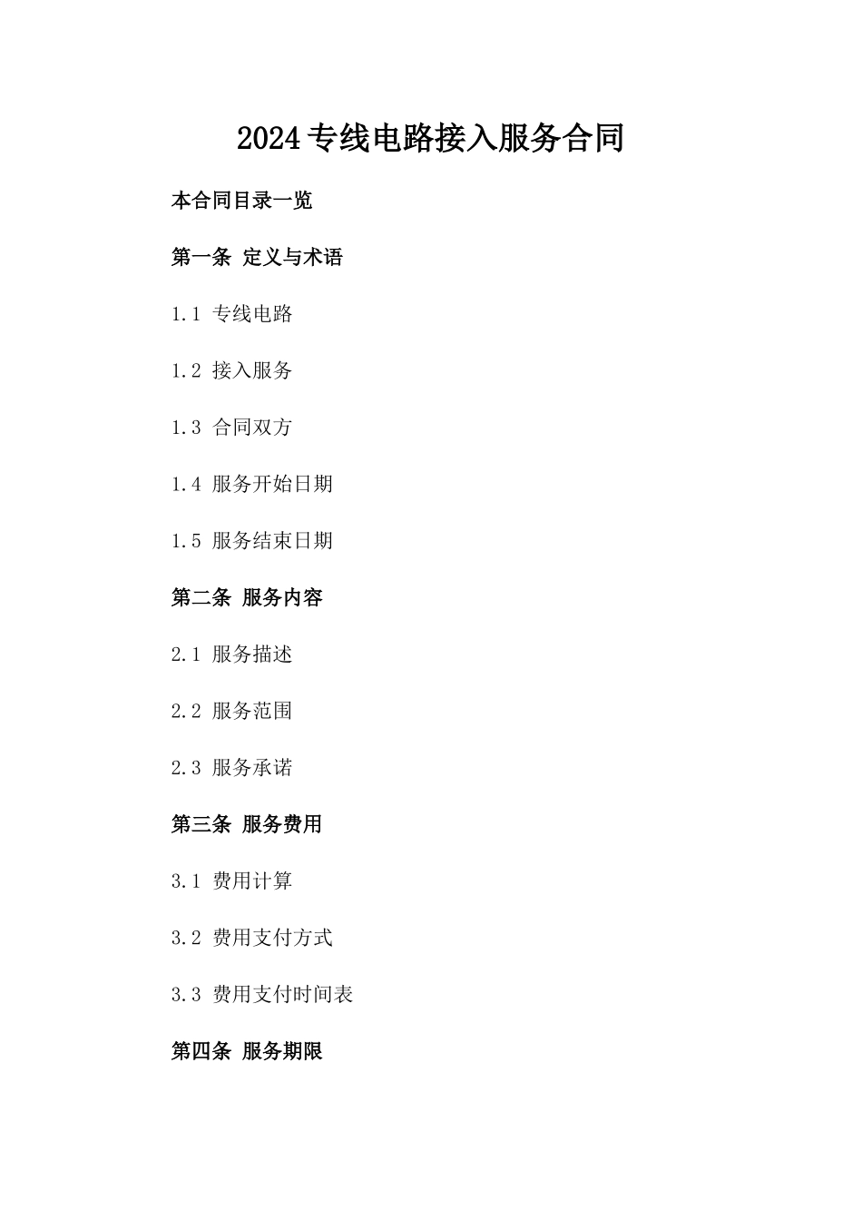 2024专线电路接入服务合同_第2页
