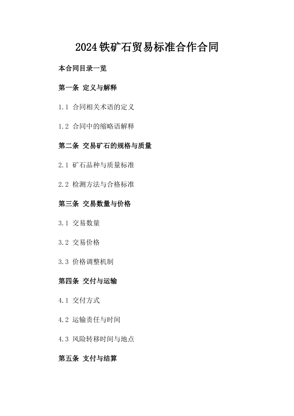 2024铁矿石贸易标准合作合同_第2页