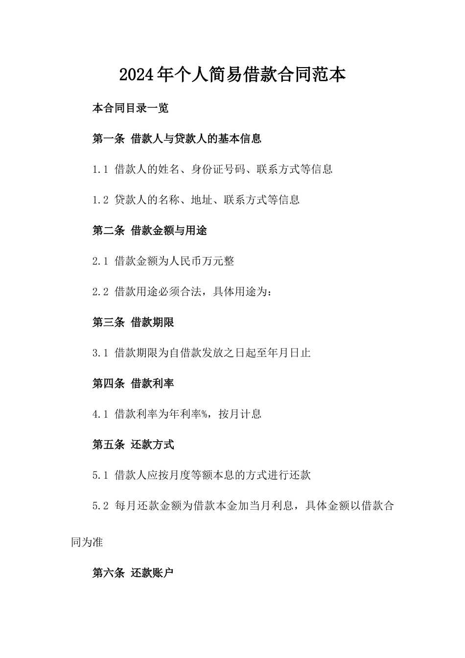 2024年个人简易借款合同范本_第2页