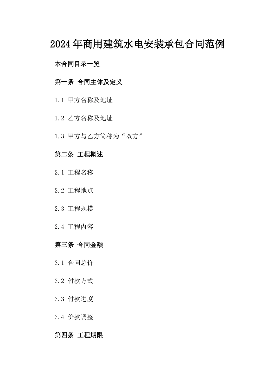 2024年商用建筑水电安装承包合同范例_第1页