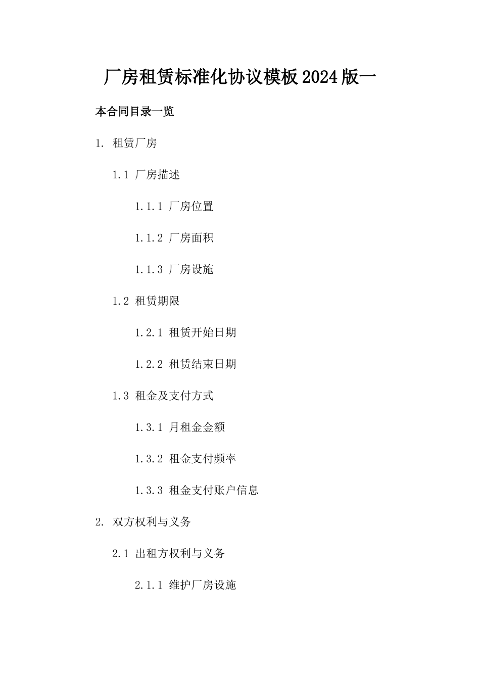 厂房租赁标准化协议模板2024版一_第2页
