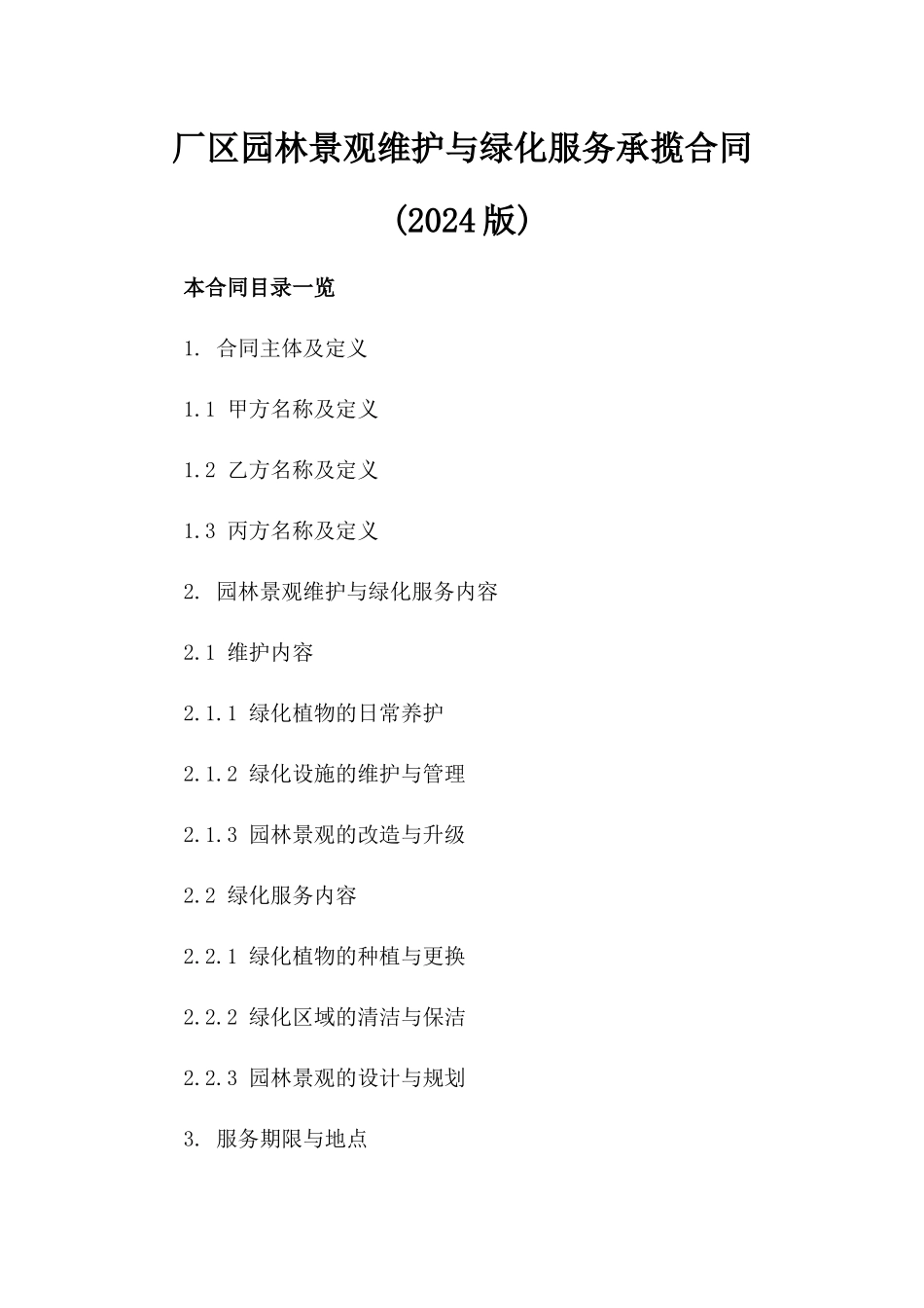 厂区园林景观维护与绿化服务承揽合同(2024版)_第1页