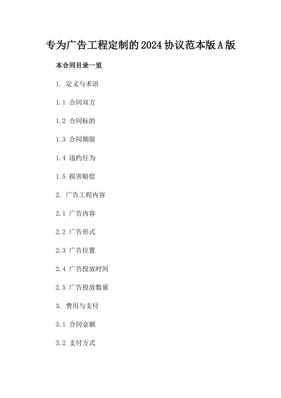 专为广告工程定制的2024协议范本版A版_第2页