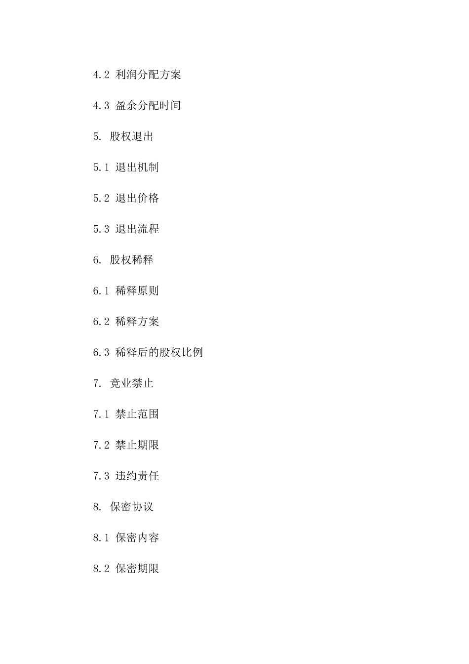 创业伙伴股权分配及管理协议（2024定制版）_第2页