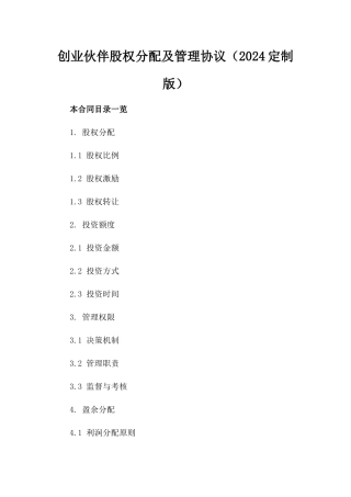 创业伙伴股权分配及管理协议（2024定制版）