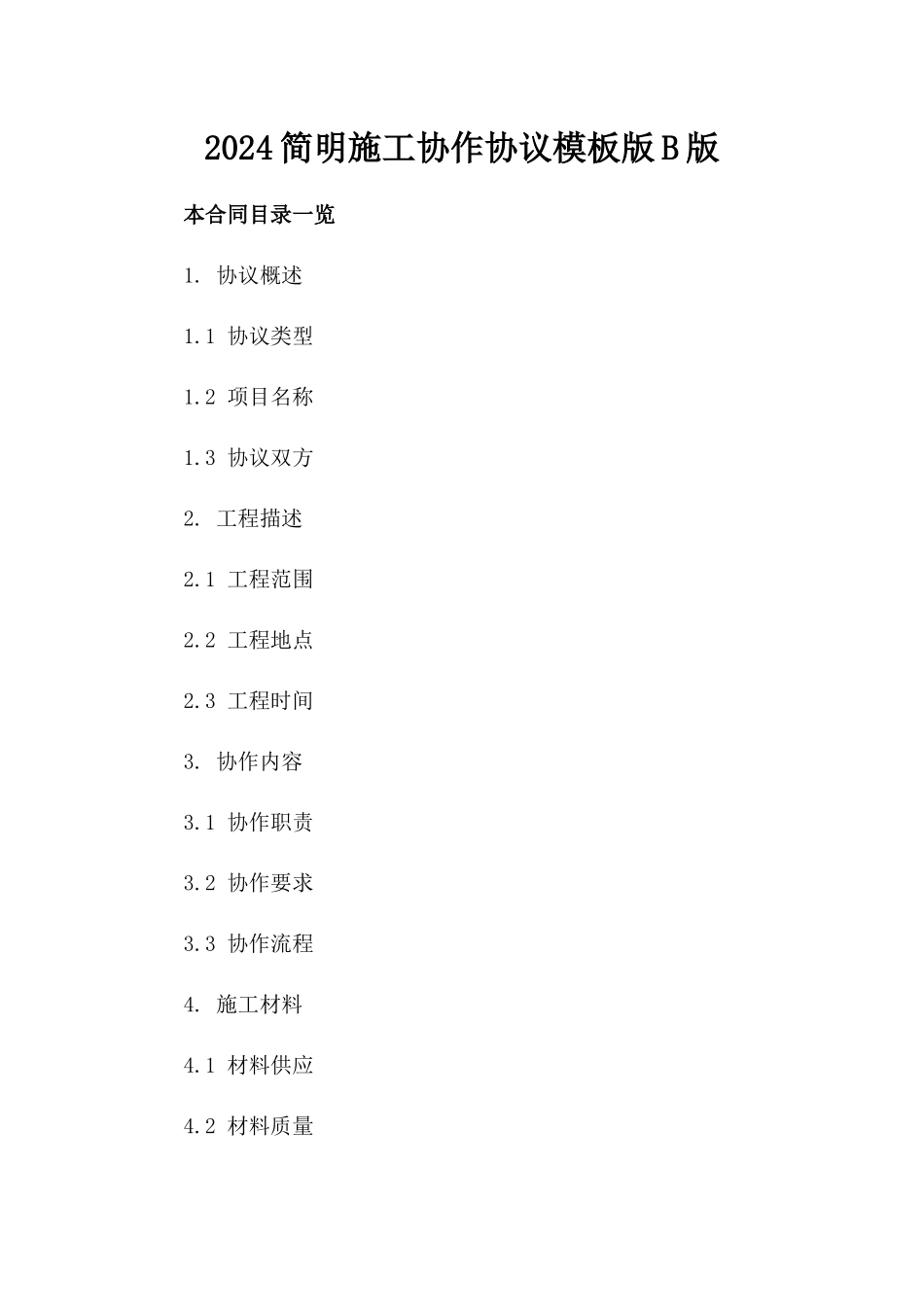 2024简明施工协作协议模板版B版_第2页