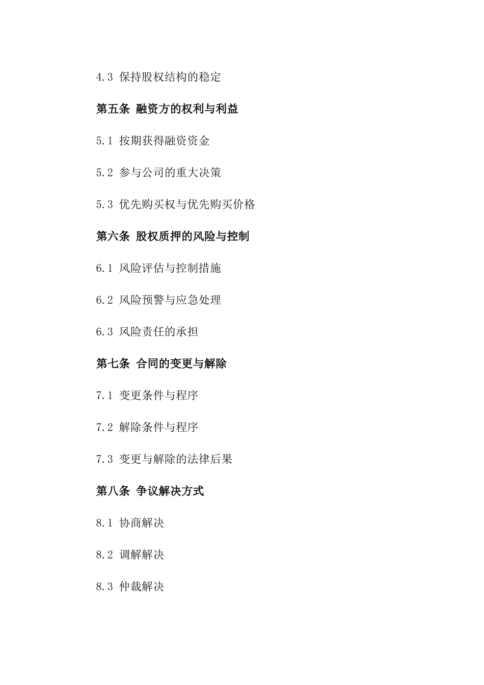 2024年股权质押融资标准担保合同模板_第2页