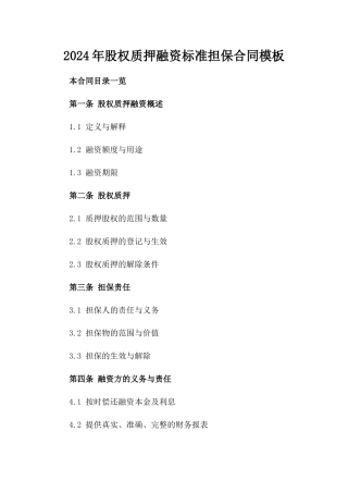 2024年股权质押融资标准担保合同模板