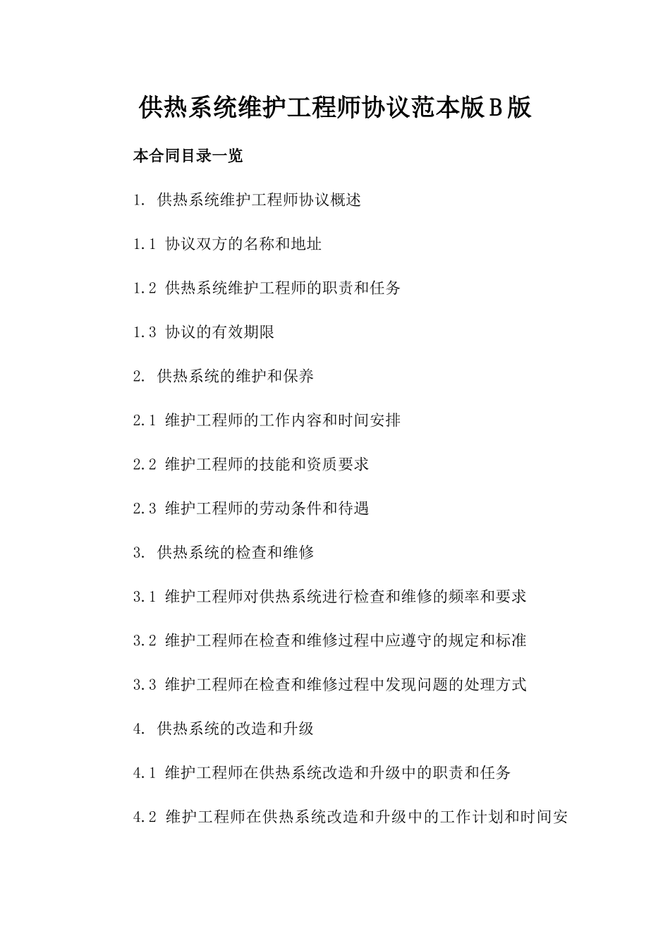 供热系统维护工程师协议范本版B版_第2页