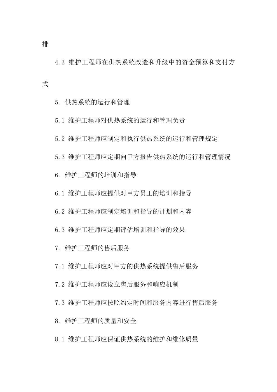 供热系统维护工程师协议范本版B版_第3页