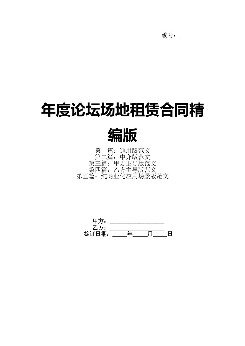 年度论坛场地租赁合同精编版_第1页