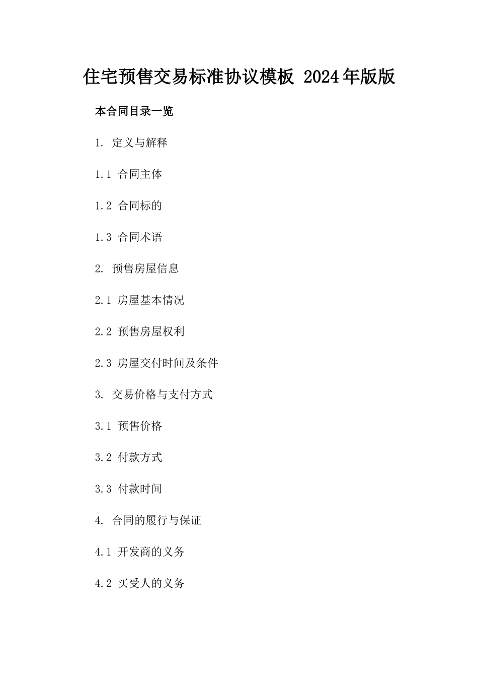 住宅预售交易标准协议模板 2024年版版_第2页